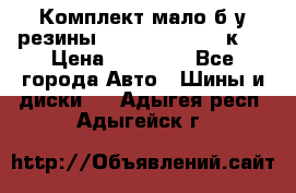 Комплект мало б/у резины Mishelin 245/45/к17 › Цена ­ 12 000 - Все города Авто » Шины и диски   . Адыгея респ.,Адыгейск г.